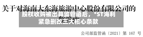 股权收购被出具监管函后，*ST海利紧急删改三大核心条款-第3张图片