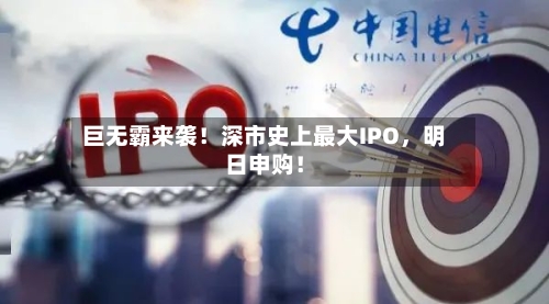巨无霸来袭！深市史上最大IPO，明日申购！-第2张图片
