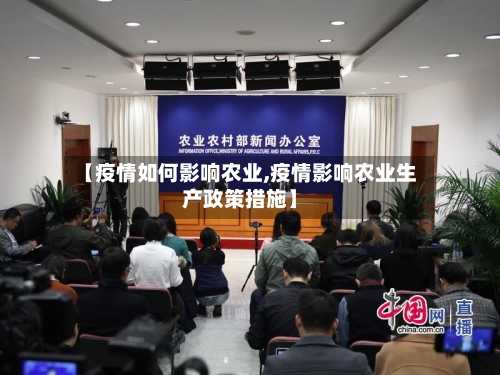 【疫情如何影响农业,疫情影响农业生产政策措施】
