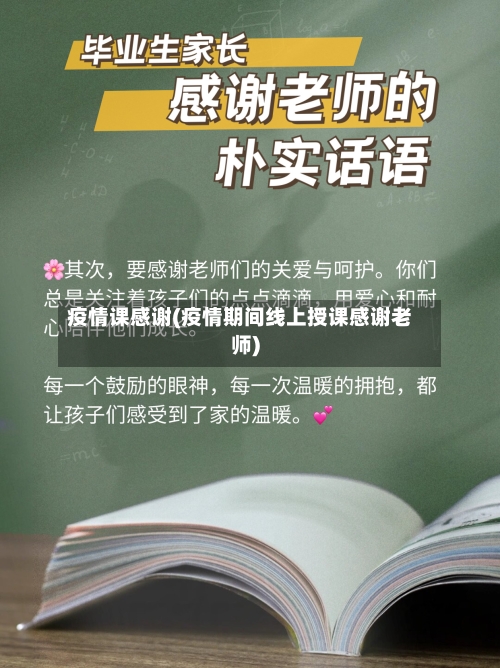 疫情课感谢(疫情期间线上授课感谢老师)-第2张图片