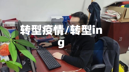 转型疫情/转型ing-第2张图片