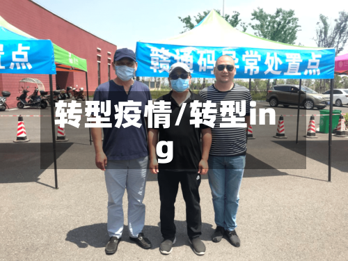转型疫情/转型ing