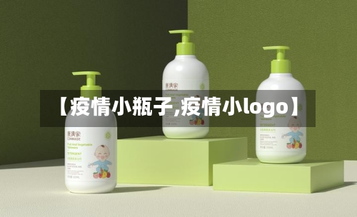 【疫情小瓶子,疫情小logo】-第2张图片