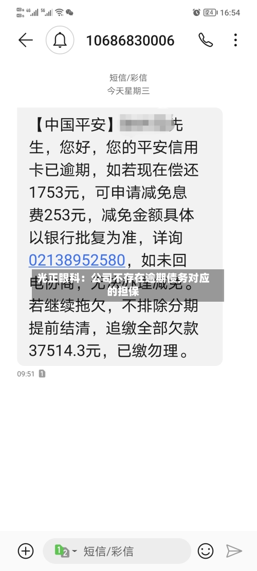 光正眼科：公司不存在逾期债务对应的担保