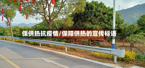保供热抗疫情/保障供热的宣传标语-第2张图片