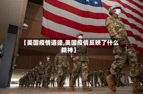 【美国疫情道德,美国疫情反映了什么精神】-第2张图片