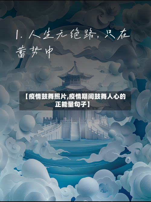 【疫情鼓舞照片,疫情期间鼓舞人心的正能量句子】-第2张图片