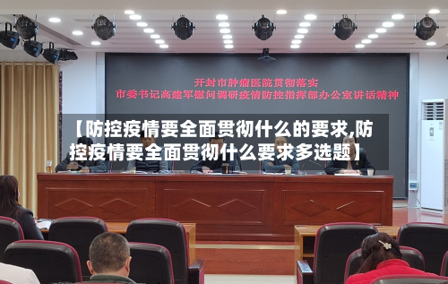 【防控疫情要全面贯彻什么的要求,防控疫情要全面贯彻什么要求多选题】