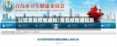 公司青岛疫情通知/青岛疫情通知员工