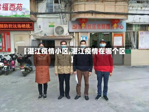 【湛江疫情小区,湛江疫情在哪个区】-第2张图片