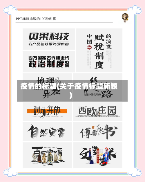 疫情的标题(关于疫情标题新颖)-第3张图片