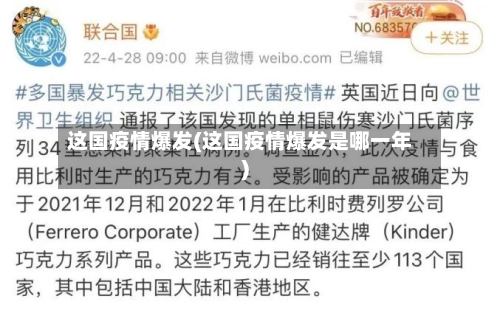 这国疫情爆发(这国疫情爆发是哪一年)