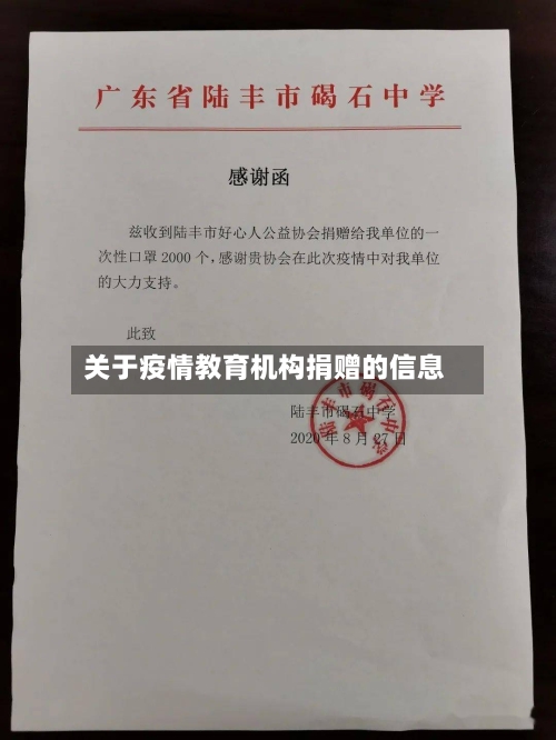 关于疫情教育机构捐赠的信息-第2张图片