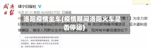 洛阳疫情坐车(疫情期间洛阳火车是否停运)-第2张图片