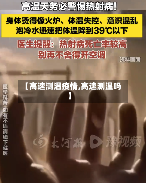 【高速测温疫情,高速测温吗】-第3张图片