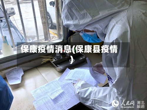 保康疫情消息(保康县疫情)-第2张图片