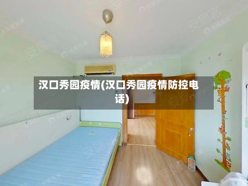 汉口秀园疫情(汉口秀园疫情防控电话)-第3张图片
