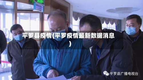 平罗县疫情(平罗疫情最新数据消息)