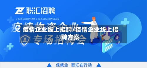 疫情企业线上招聘/疫情企业线上招聘方案