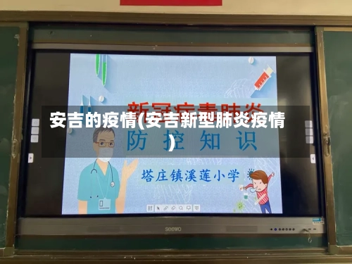 安吉的疫情(安吉新型肺炎疫情)