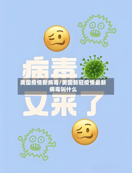 美国疫情新病毒/美国新冠疫情最新病毒叫什么