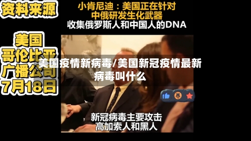 美国疫情新病毒/美国新冠疫情最新病毒叫什么-第2张图片