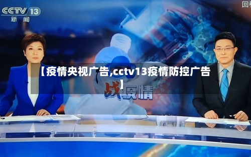 【疫情央视广告,cctv13疫情防控广告】