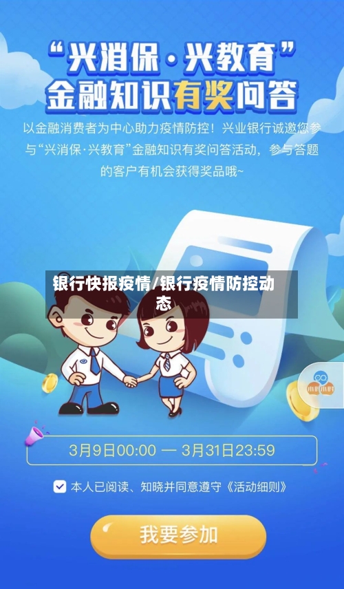 银行快报疫情/银行疫情防控动态-第3张图片