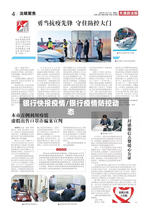 银行快报疫情/银行疫情防控动态