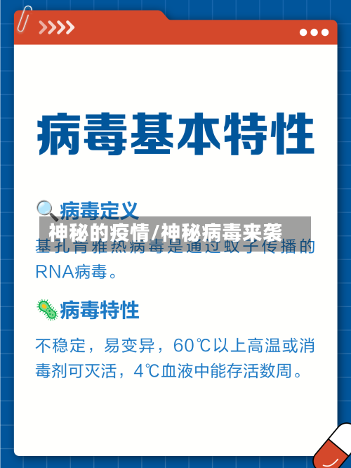 神秘的疫情/神秘病毒来袭