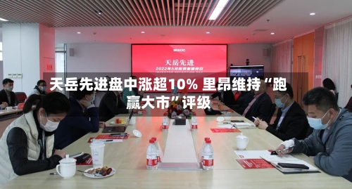 天岳先进盘中涨超10% 里昂维持“跑赢大市”评级-第3张图片