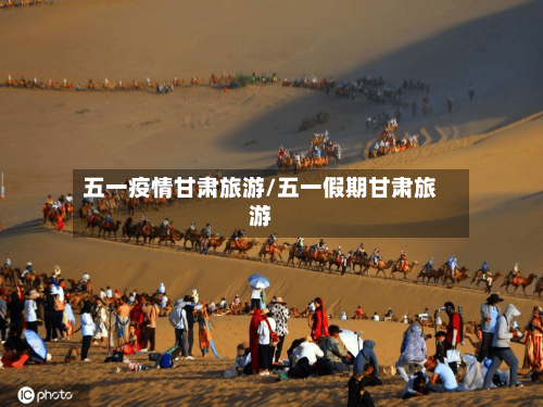 五一疫情甘肃旅游/五一假期甘肃旅游