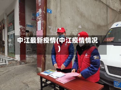 中江最新疫情(中江疫情情况)