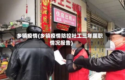 乡镇疫情(乡镇疫情防控社工三年履职情况报告)-第2张图片