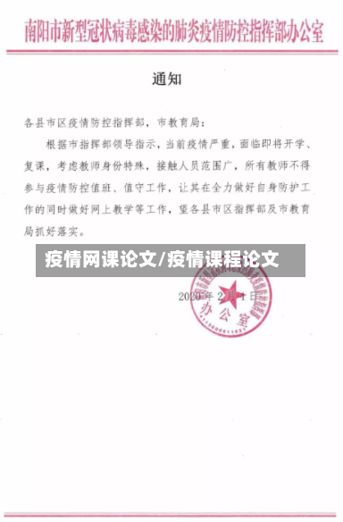 疫情网课论文/疫情课程论文-第2张图片