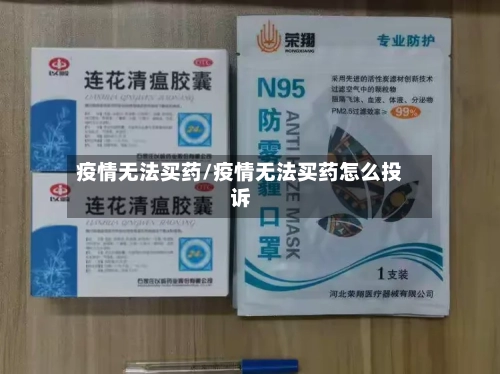 疫情无法买药/疫情无法买药怎么投诉