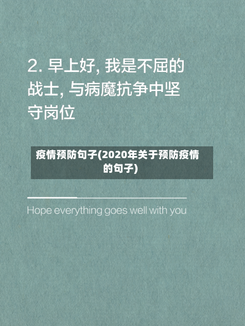 疫情预防句子(2020年关于预防疫情的句子)