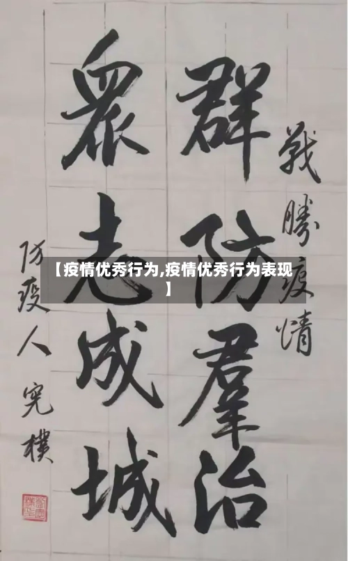 【疫情优秀行为,疫情优秀行为表现】