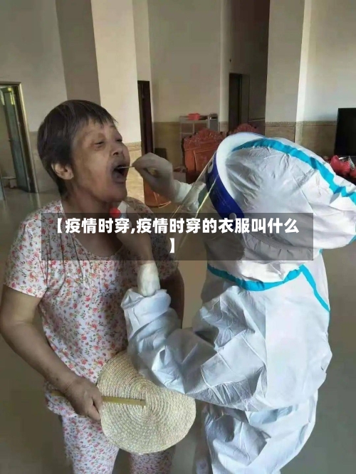 【疫情时穿,疫情时穿的衣服叫什么】