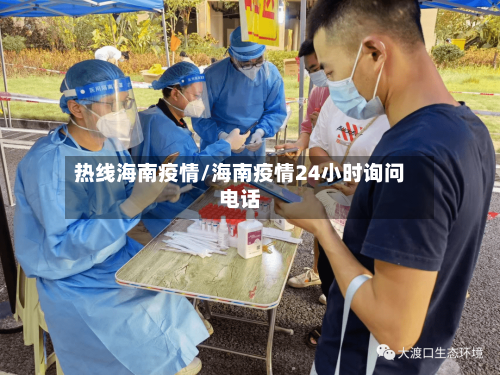热线海南疫情/海南疫情24小时询问电话