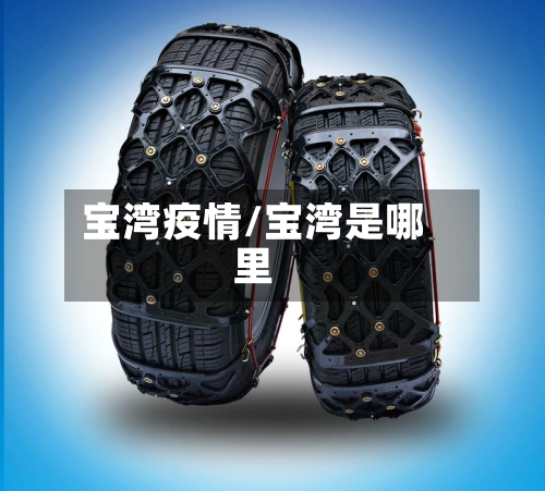 宝湾疫情/宝湾是哪里-第3张图片
