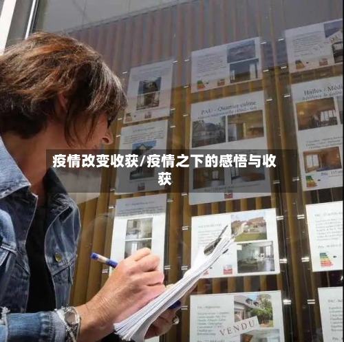 疫情改变收获/疫情之下的感悟与收获