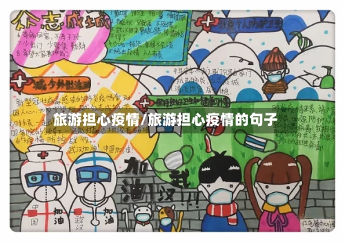 旅游担心疫情/旅游担心疫情的句子