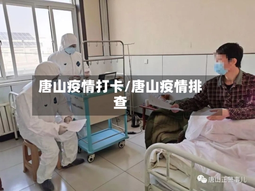 唐山疫情打卡/唐山疫情排查-第3张图片