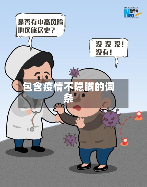 包含疫情不隐瞒的词条-第3张图片