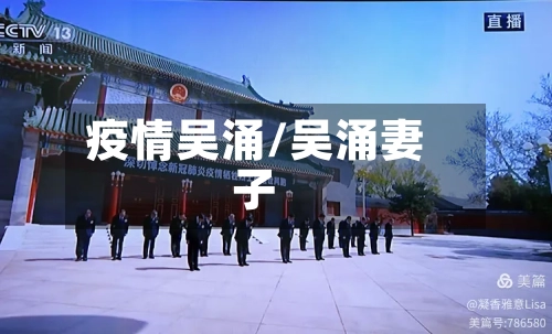 疫情吴涌/吴涌妻子-第3张图片