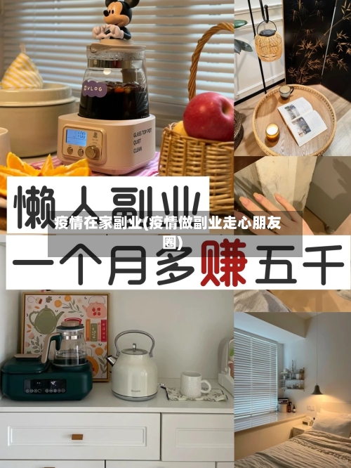 疫情在家副业(疫情做副业走心朋友圈)