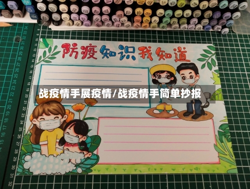 战疫情手展疫情/战疫情手简单抄报-第3张图片