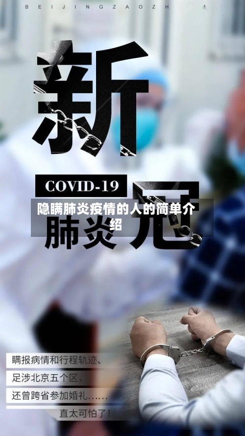 隐瞒肺炎疫情的人的简单介绍-第3张图片