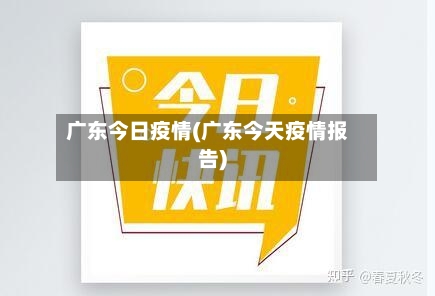 广东今日疫情(广东今天疫情报告)-第2张图片